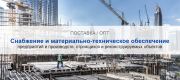 Снабжение и материально-техническое обеспечение предприятий и производств в Твери | Высокое качество выполнения работ и доступные цены. Гарантия.