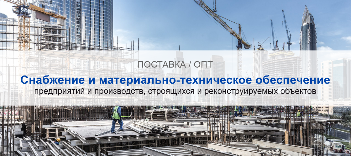 Снабжение и материально-техническое обеспечение предприятий и производств в Твери | Высокое качество выполнения работ и доступные цены. Гарантия.